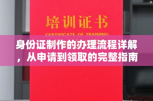 黄埔身份证制作的办理流程详解，从申请到领取的完整指南