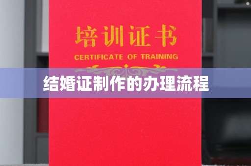 黄埔结婚证制作的办理流程