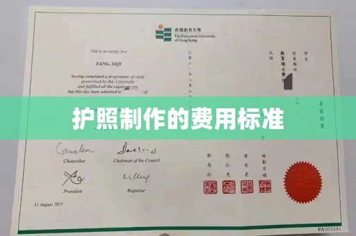 黄埔护照制作的费用标准