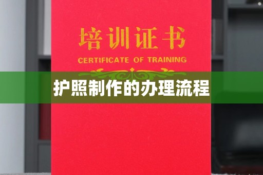 黄埔护照制作的办理流程