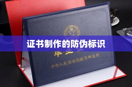 黄埔证书制作的防伪标识