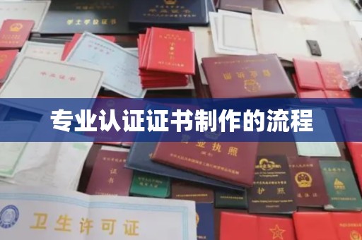 黄埔专业认证证书制作的流程