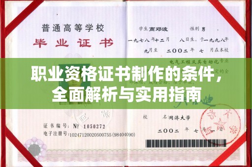 黄埔职业资格证书制作的条件，全面解析与实用指南