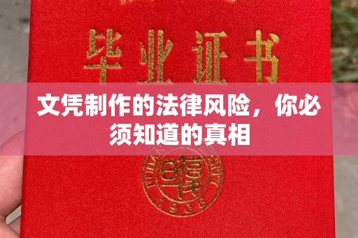黄埔文凭制作的法律风险，你必须知道的真相