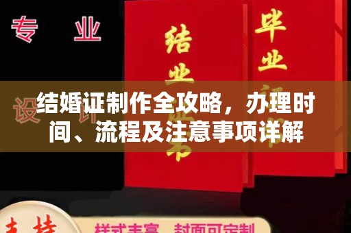 黄埔结婚证制作全攻略，办理时间、流程及注意事项详解
