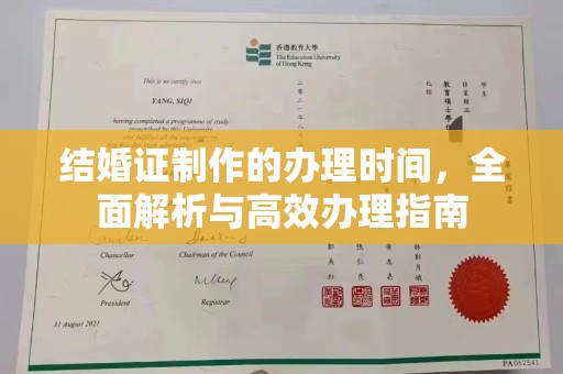 黄埔结婚证制作的办理时间，全面解析与高效办理指南