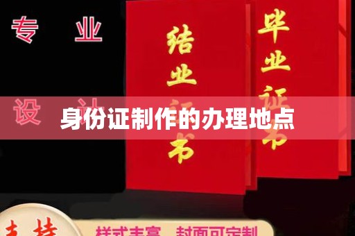 黄埔身份证制作的办理地点