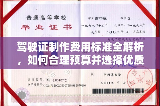 黄埔驾驶证制作费用标准全解析，如何合理预算并选择优质服务？