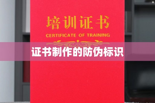 黄埔证书制作的防伪标识