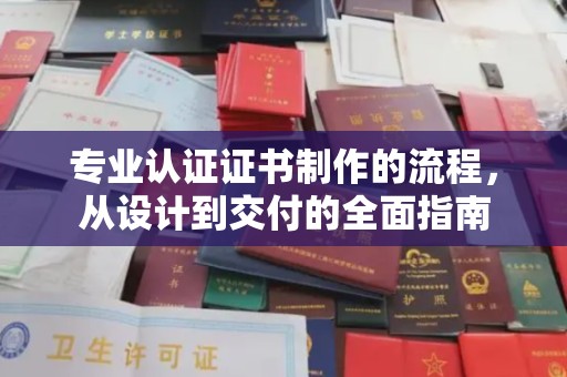 黄埔专业认证证书制作的流程，从设计到交付的全面指南