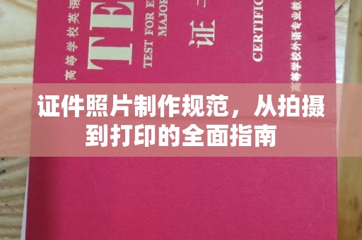 黄埔证件照片制作规范，从拍摄到打印的全面指南