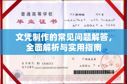 黄埔文凭制作的常见问题解答，全面解析与实用指南