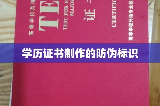 黄埔学历证书制作的防伪标识