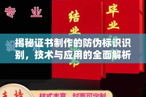 黄埔揭秘证书制作的防伪标识识别，技术与应用的全面解析