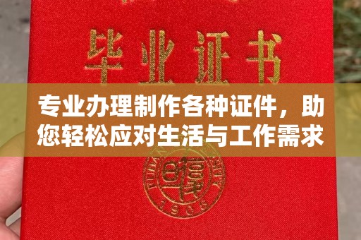 黄埔专业办理制作各种证件，助您轻松应对生活与工作需求