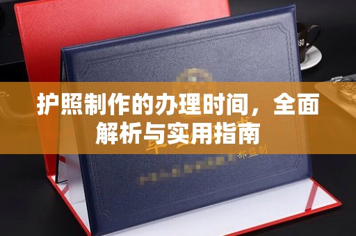 黄埔护照制作的办理时间，全面解析与实用指南
