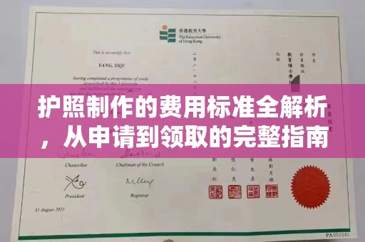 黄埔护照制作的费用标准全解析，从申请到领取的完整指南