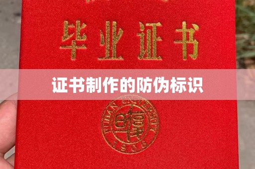 黄埔证书制作的防伪标识