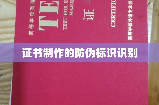 黄埔证书制作的防伪标识识别